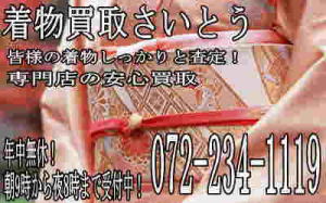 着物買取女池は何処へでもいつでも喜んで!お気軽にどうぞ!